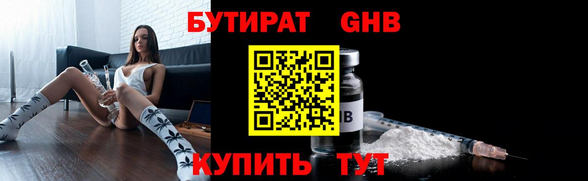 БУТИРАТ оксибутират  Вход с VPN  БУТИРАТ  Асино 